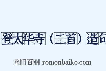 登太华寺（二首）造句是什么意思的图片